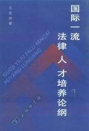 国际一流法律人才培养论纲