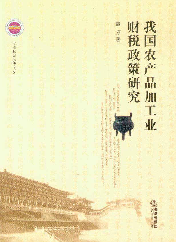 长安经济法学文库/我国农产品加工业财税政策研究