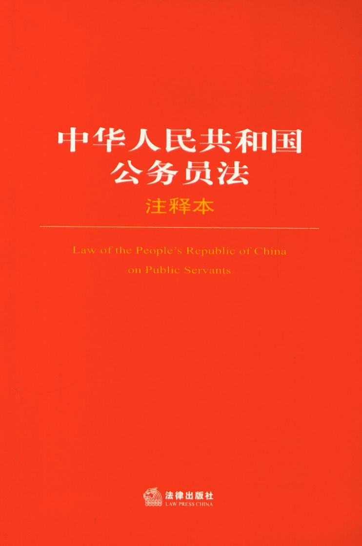 法律单行本注释本系列/(24)中华人民共和国公务员法(注释本)
