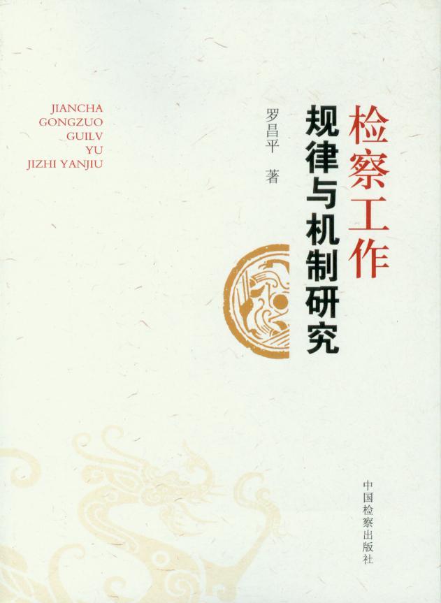 检察工作规律与机制研究