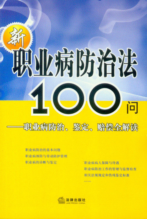 新职业病防治法100问职业病防治鉴定赔偿金解读