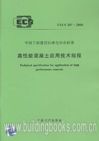 高性能混凝土应用技术规程(CECS 207:2006)