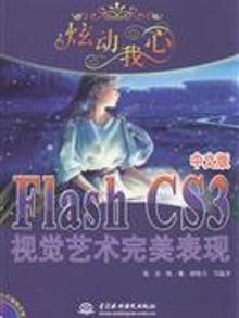 3315637|Flash CS3视觉艺术完美表现-(中文版)(含1CD)