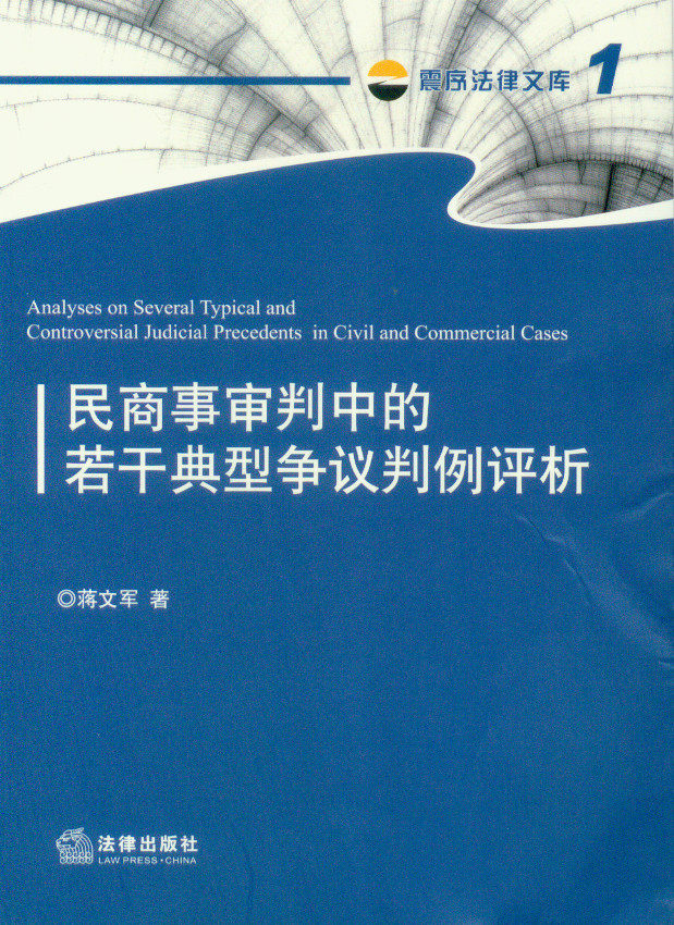 震序法律文库1/民商事审判中的若干典型争议判例评析