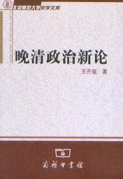 北京师范大学史学文库/晚清政治新论