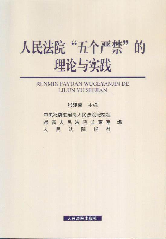 人民法院五个严禁的理论与实践