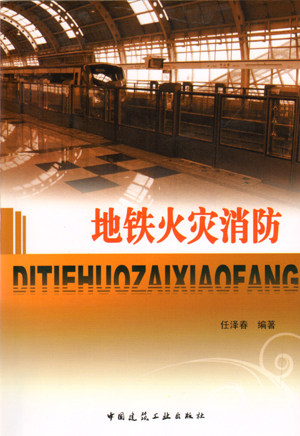 《地铁火灾消防》