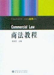 中国法学教科书(原理与应用系列)/商法教程