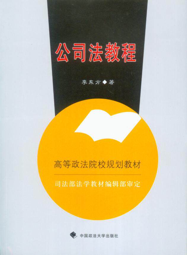 高等政法院校规划教材/公司法教程