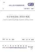 【正版】GB 50311-2007 综合布线系统工程设计规范
