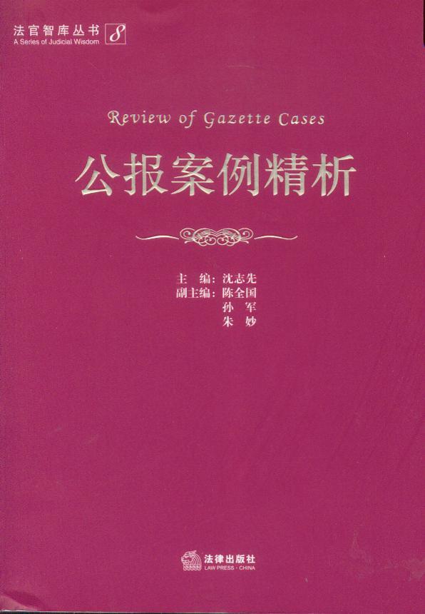 法官智库丛书/(8)公报案例精析