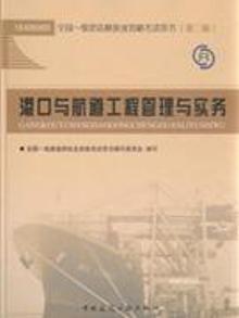 2912293|港口航道工程管理与实务-全国一级建造师执业资格考试用