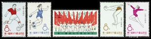 1963 Jie 100 Emerging Power Games Новый билет Lao Ji Специальные марки.