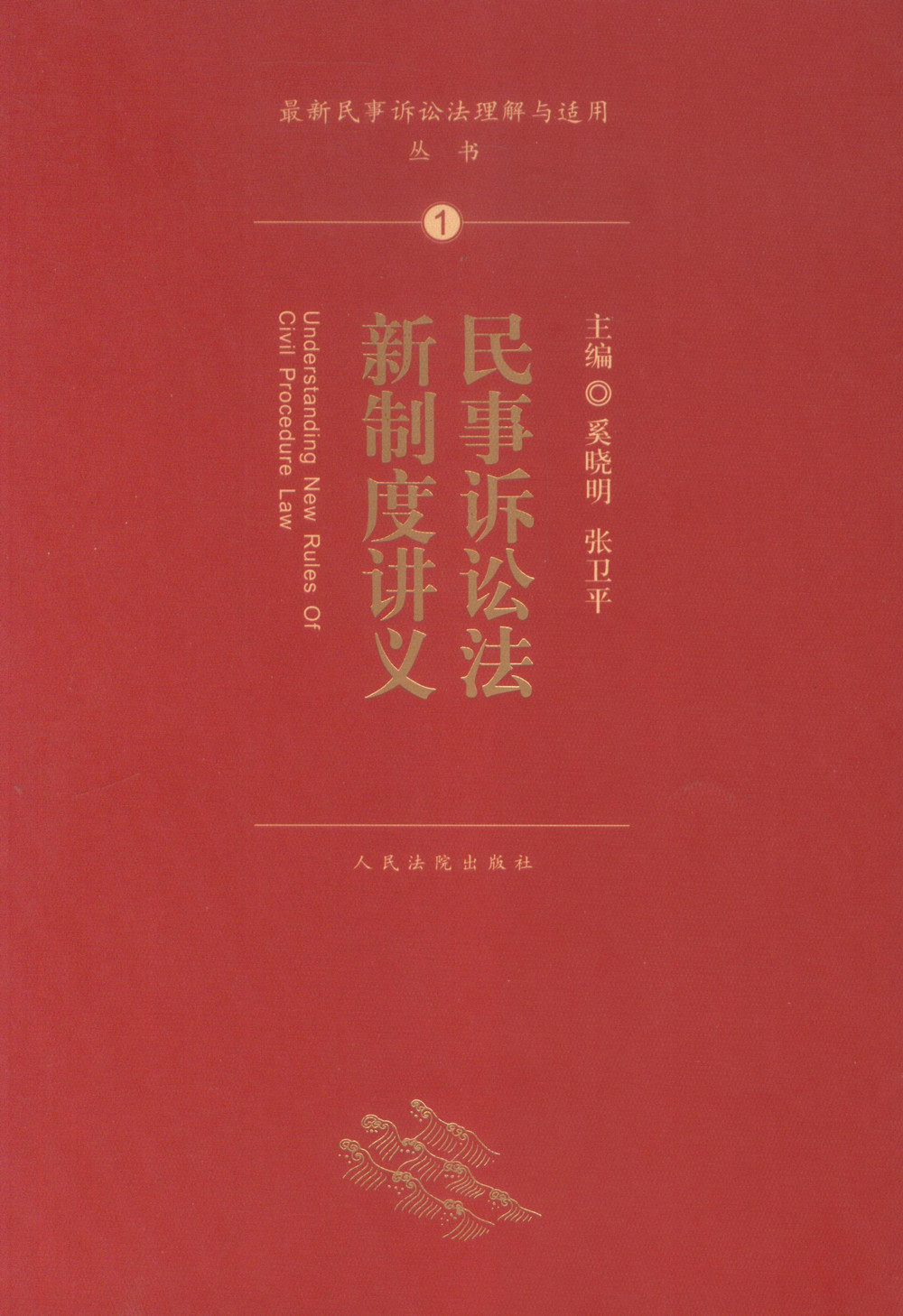 最新民事诉讼法理解与适用丛书/民事诉讼法新制度讲义