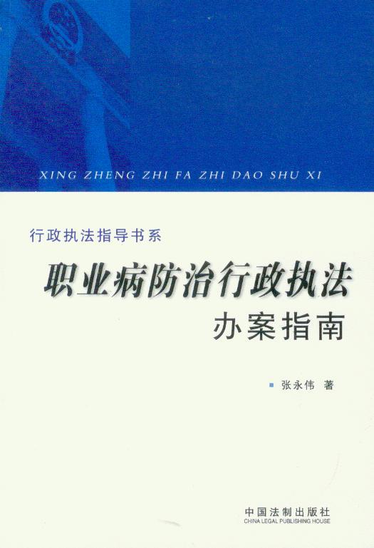 行政执法指导书系/职业病防治行政执法办案指南