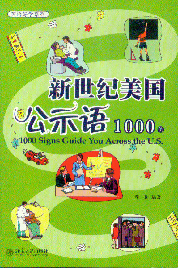 英语爱好学系列/新世纪美国公示语1000例