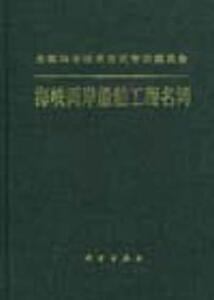 838226|海峡两岸船舶工程名词