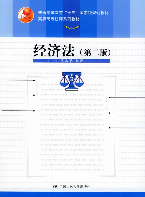 经济法(第2版)