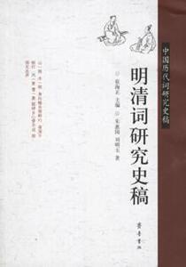 8170800|明清词研究史稿-中国历代词研究史稿