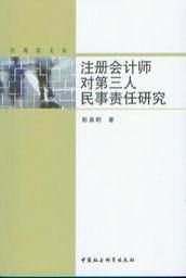 民商法文丛/注册会计师对第三人民事责任研究