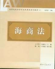 高等院校法学专业民商法系列教材(2)/海商法