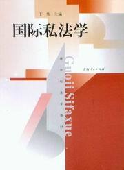 新世纪法学教材/国际私法学