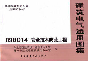 【正版】09BD14 安全技术防范工程 建筑电气通用图集