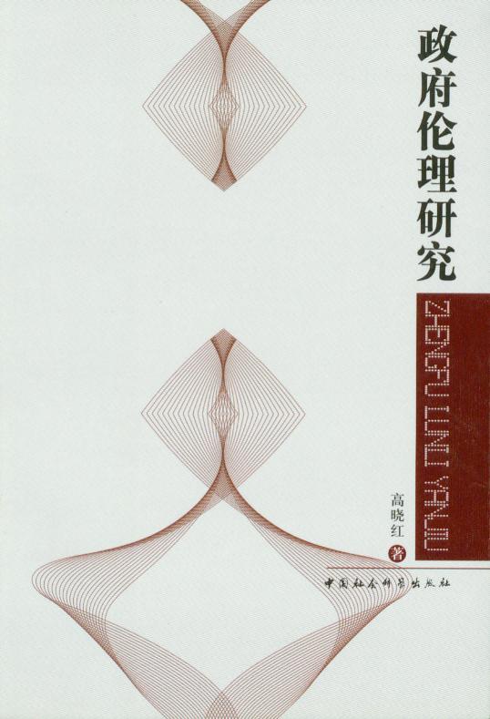 政府伦理研究
