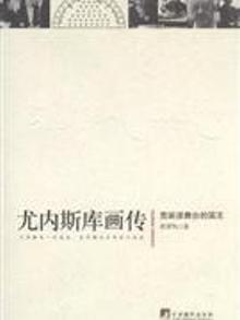 3795880|尤内斯库画传-荒诞派舞台的国王
