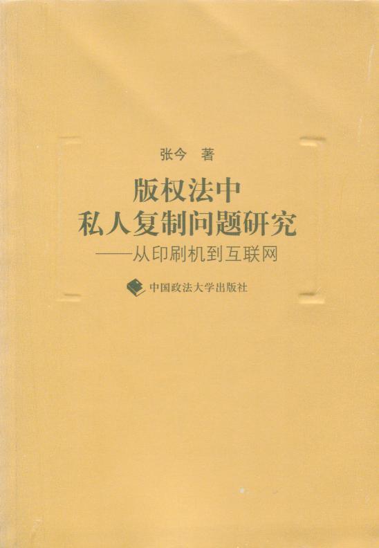 版权法中私人复制问题研究-从印刷机到互联网