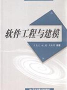 2109506|软件工程与建模