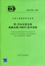 雨、污水分层生物滴滤处理（MBTF）技术规程 CECS 294:2011