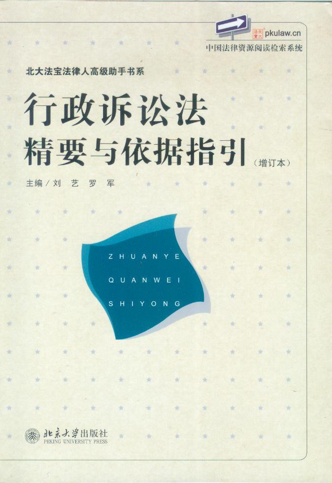 北大法宝法律人高级助手书系/行政诉讼法精要与依据指引(增订本)