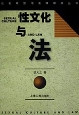 性文化与法