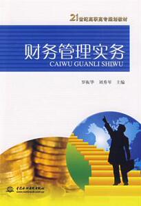 3312430|财务管理实务