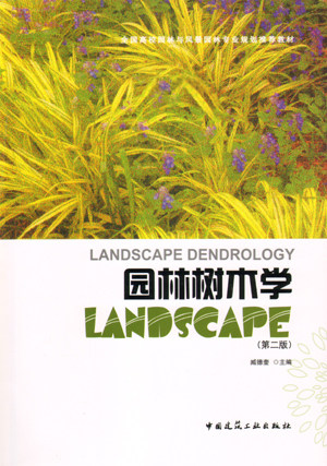 《园林树木学》（第二版）