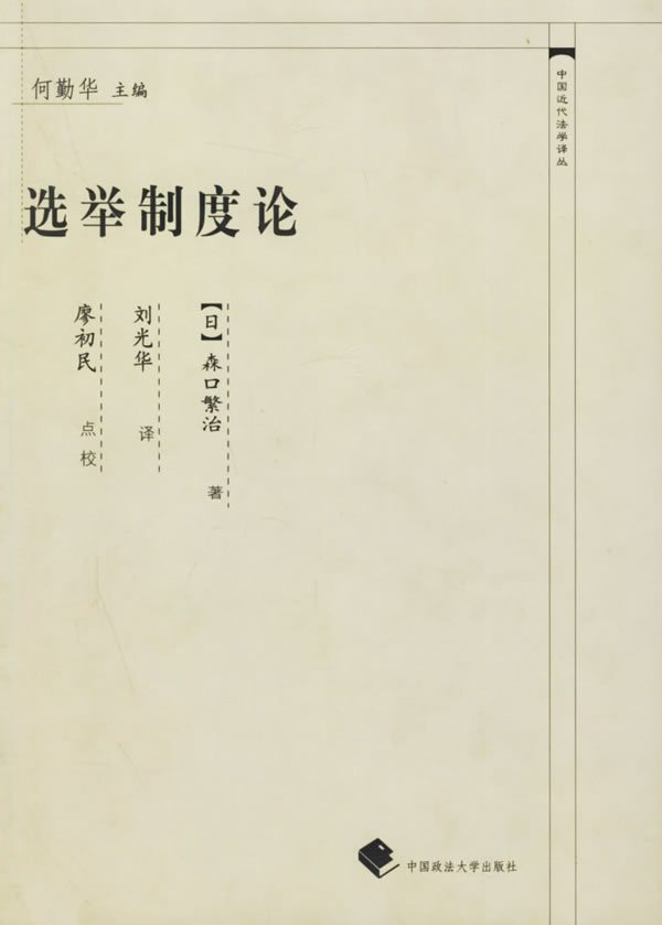 选举制度论