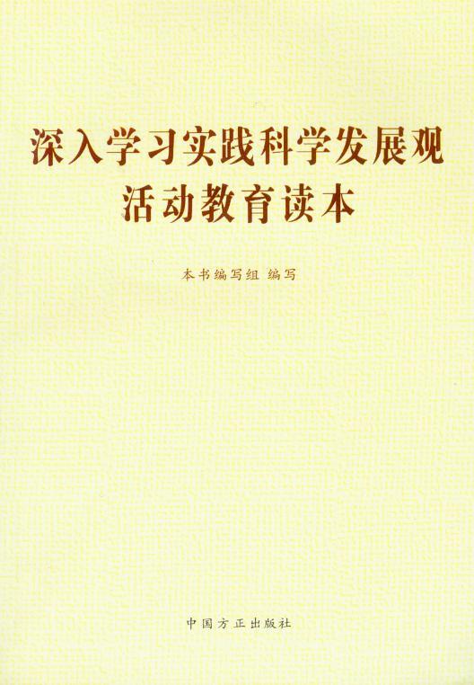 深入学习实践科学发展观活动教育读本