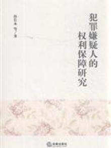 2774604|犯罪嫌疑人的权利保障研究