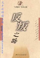 巨嘴鸟学术之林/反叛之路