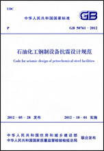 50761-2012 石油化工钢制设备抗震设计规范GB