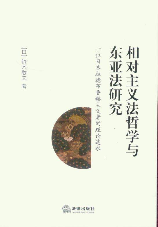 相对主义法哲学与东亚法研究(一位日本拉德布鲁赫主义者的理论追