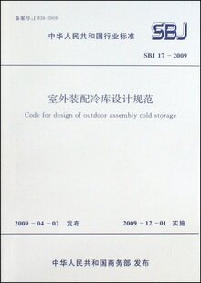 室外装配冷库设计规范(SB J17-2009)