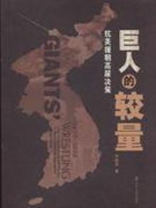 4005658|巨人的较量-抗美援朝高层决策