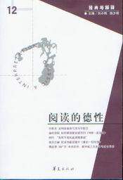 经典与解释12/阅读的德性