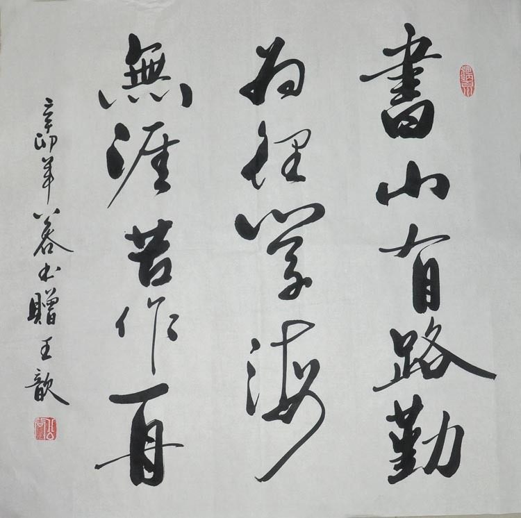 书山有路勤为径 学海无涯苦作舟 行书斗方励志书法作品真迹