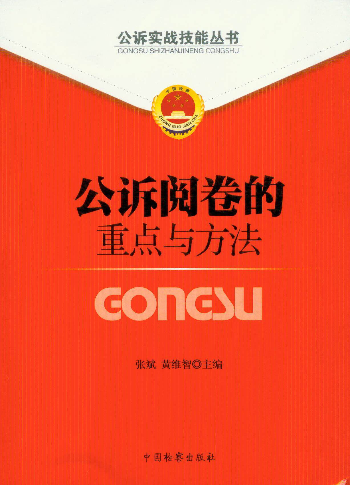 公诉实战技能丛书/公诉阅卷的重点与方法3