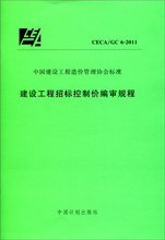 CECA∕GC 6－2011 建设工程招标控制价编审规程