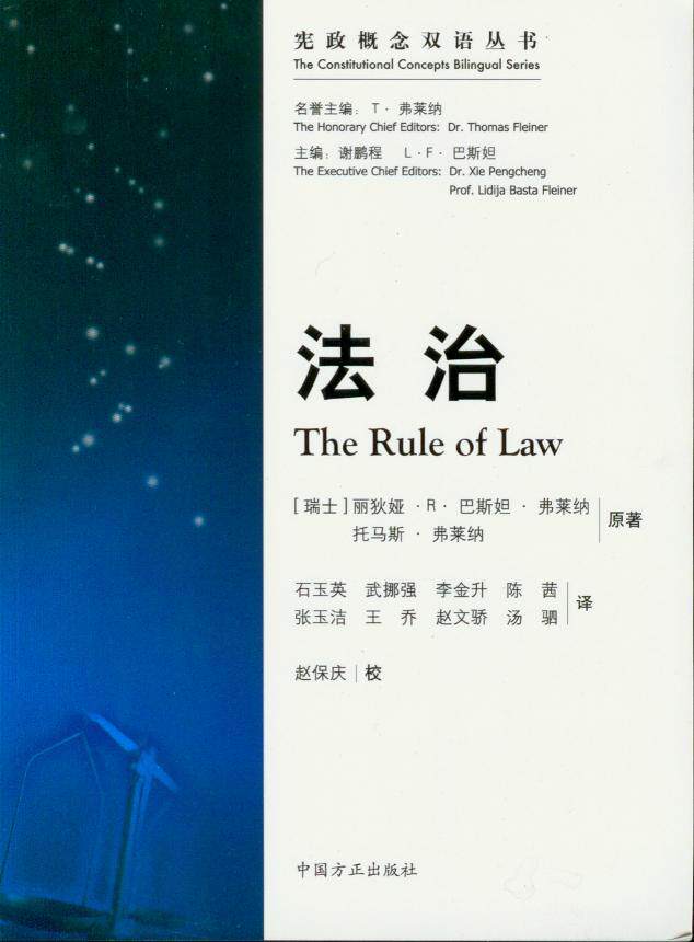 宪政概念双语丛书/法治