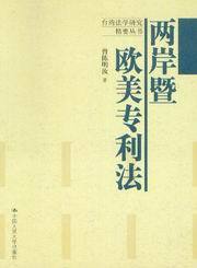 台湾法学研究精要丛书/两岸暨欧美专利法